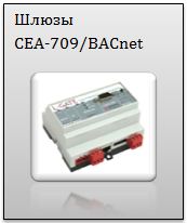 Шлюзы CEA-709/BACnet